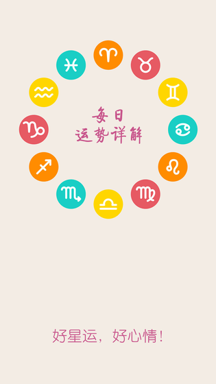 十二星座每天运势 截图 4