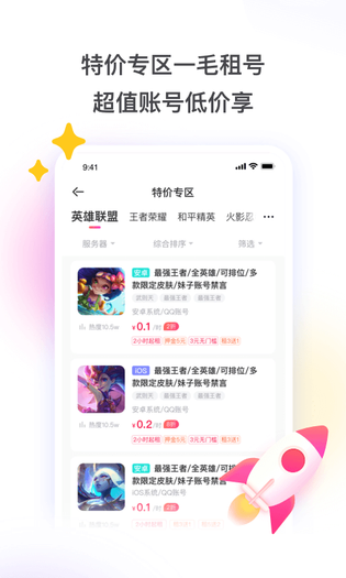 租号玩 截图 4