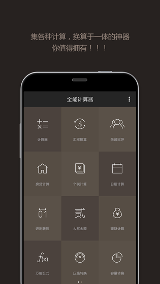 全能计算器 截图 1