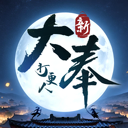 新大奉打更人 图标
