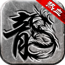 热血传说 图标